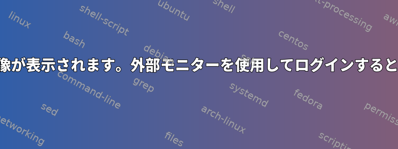 外部モニターに波状の画像が表示されます。外部モニターを使用してログインすると、問題を解決できます。