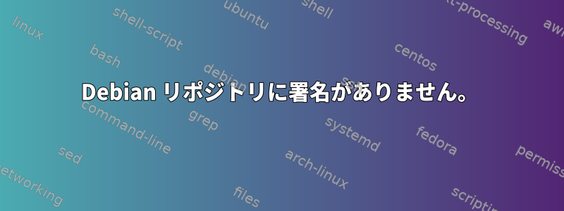 Debian リポジトリに署名がありません。