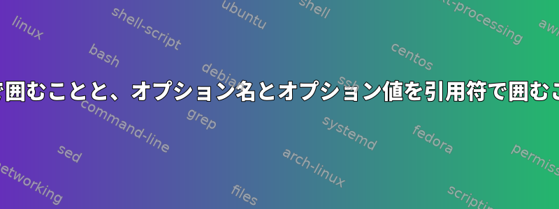 オプション値を引用符で囲むことと、オプション名とオプション値を引用符で囲むことの違いは何ですか？