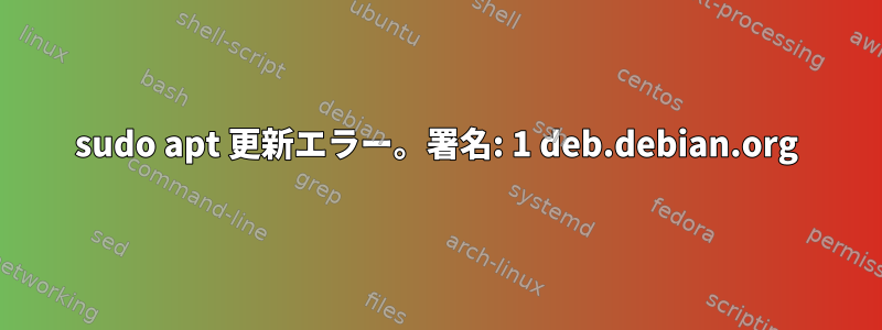 sudo apt 更新エラー。署名: 1 deb.debian.org