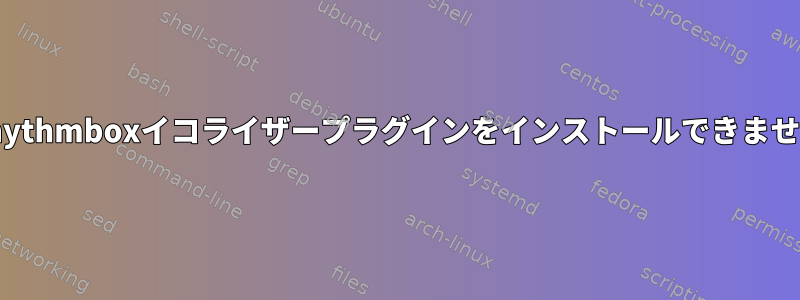 Rhythmboxイコライザープラグインをインストールできません