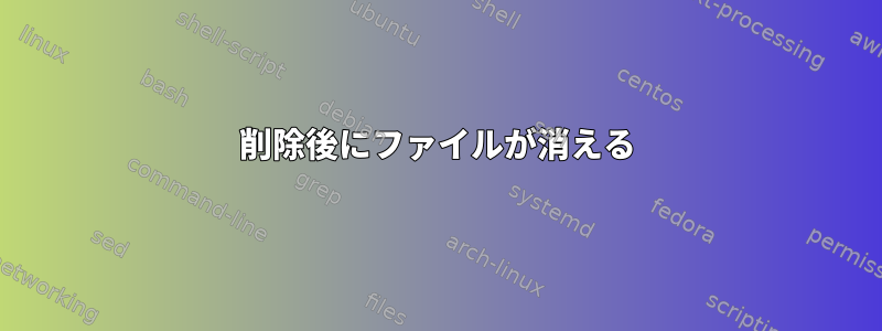 削除後にファイルが消える