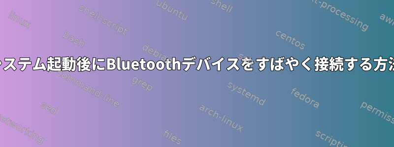 システム起動後にBluetoothデバイスをすばやく接続する方法