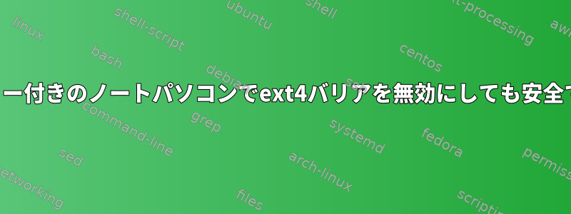 バッテリー付きのノートパソコンでext4バリアを無効にしても安全ですか？