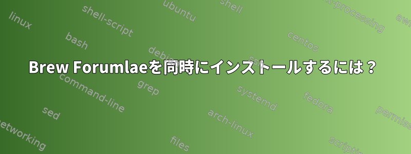 Brew Forumlaeを同時にインストールするには？