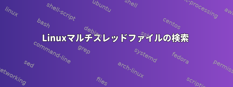 Linuxマルチスレッドファイルの検索