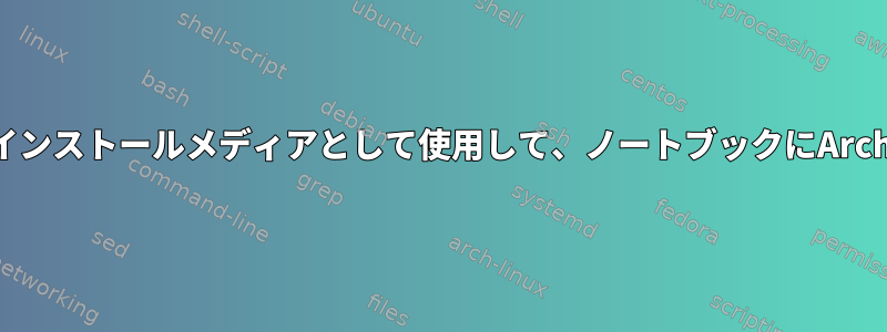 外付けハードドライブをインストールメディアとして使用して、ノートブックにArchをインストールします。