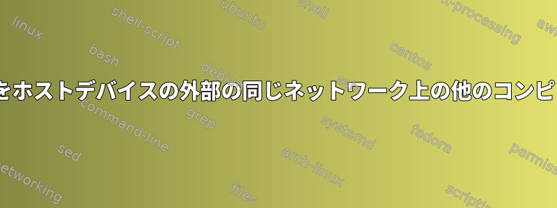 virt-managerのゲストコンピュータをホストデバイスの外部の同じネットワーク上の他のコンピュータに接続することはできません。