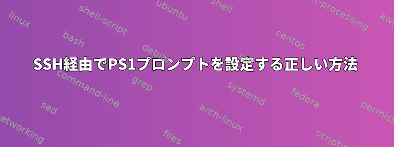 SSH経由でPS1プロンプトを設定する正しい方法