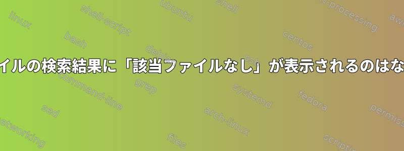 既存のファイルの検索結果に「該当ファイルなし」が表示されるのはなぜですか？