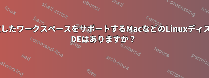 複数のモニタで独立したワークスペースをサポートするMacなどのLinuxディストリビューション/ DEはありますか？