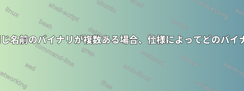 PATHの異なる場所に同じ名前のバイナリが複数ある場合、仕様によってどのバイナリが使用されますか？