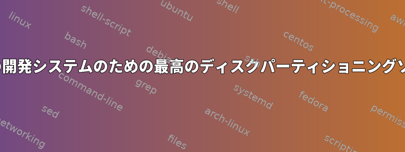 Linuxベースの開発システムのための最高のディスクパーティショニングソリューション