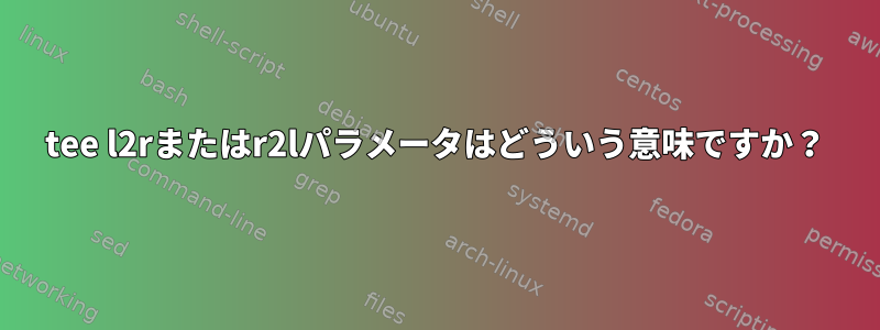 tee l2rまたはr2lパラメータはどういう意味ですか？