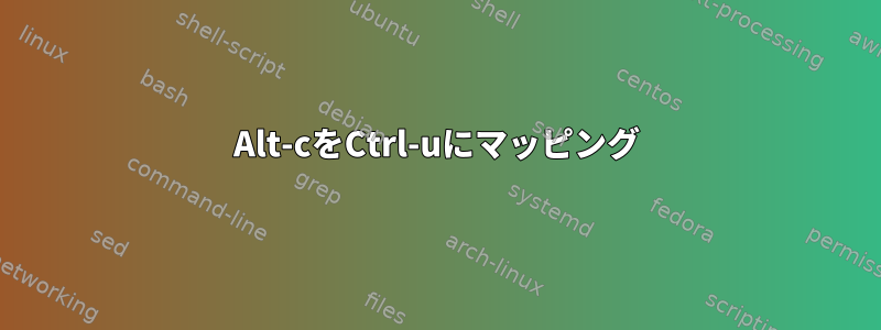 Alt-cをCtrl-uにマッピング