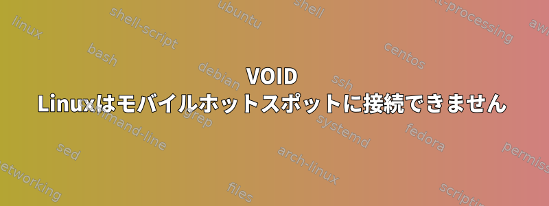 VOID Linuxはモバイルホットスポットに接続できません