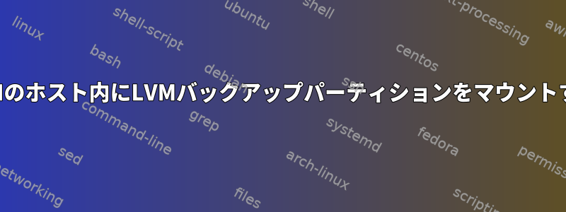 XENのホスト内にLVMバックアップパーティションをマウントする