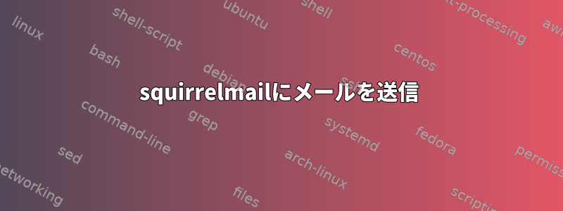 squirrelmailにメールを送信