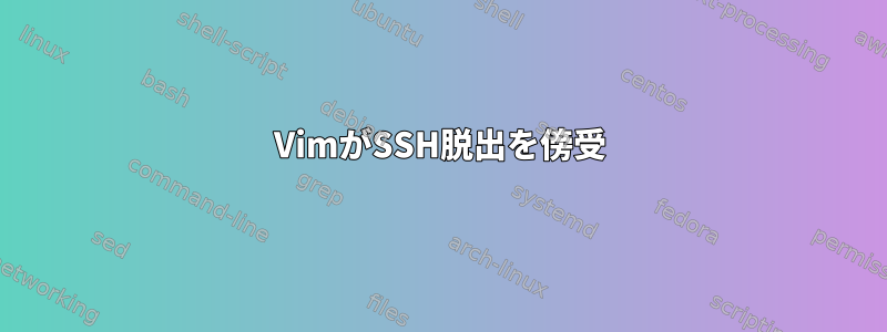 VimがSSH脱出を傍受