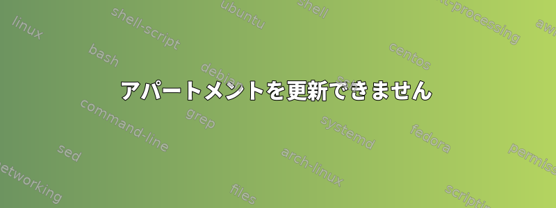 アパートメントを更新できません