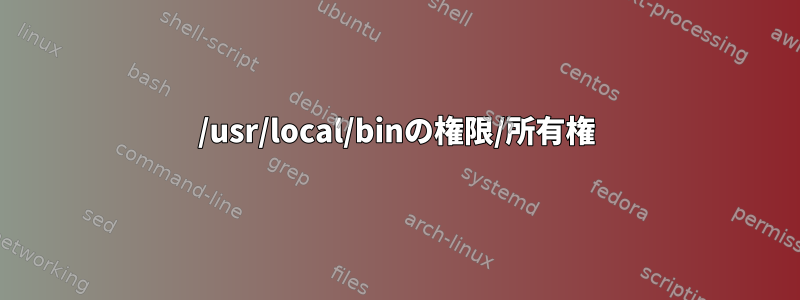 /usr/local/binの権限/所有権