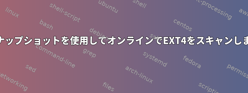 LVMスナップショットを使用してオンラインでEXT4をスキャンしますか？