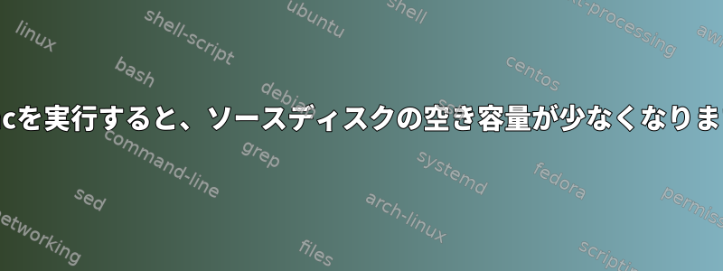 rsyncを実行すると、ソースディスクの空き容量が少なくなります。