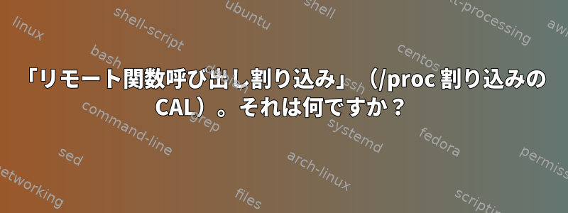 「リモート関数呼び出し割り込み」（/proc 割り込みの CAL）。それは何ですか？