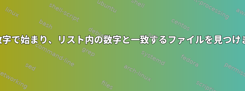 6桁の数字で始まり、リスト内の数字と一致するファイルを見つけます。