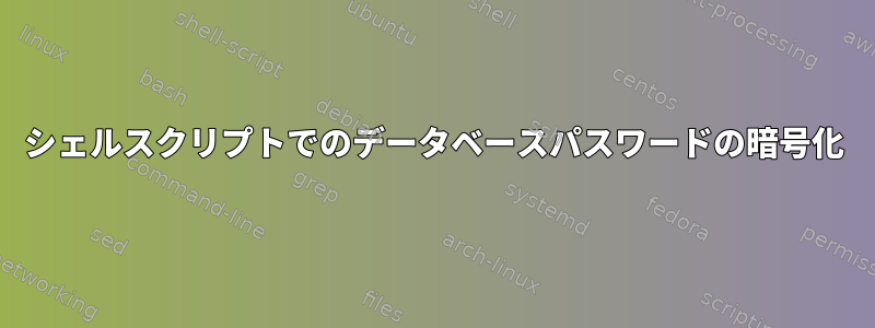 シェルスクリプトでのデータベースパスワードの暗号化