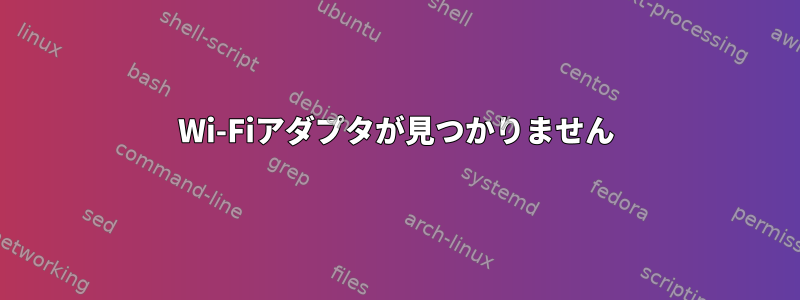 Wi-Fiアダプタが見つかりません