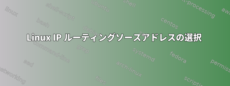 Linux IP ルーティングソースアドレスの選択