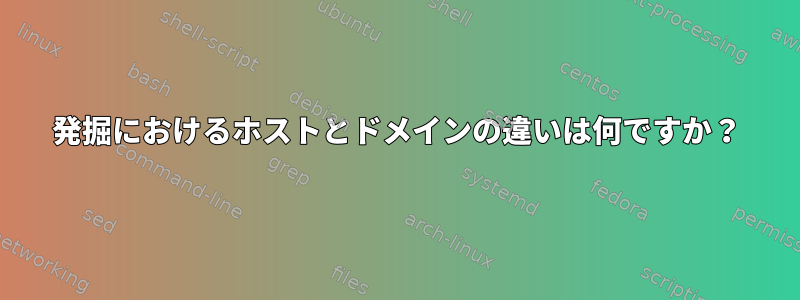 発掘におけるホストとドメインの違いは何ですか？