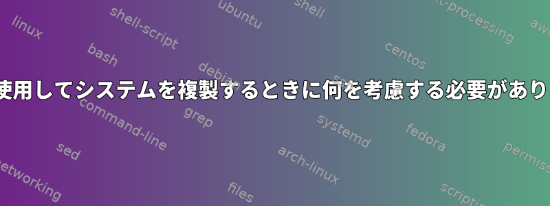 rsyncを使用してシステムを複製するときに何を考慮する必要がありますか？