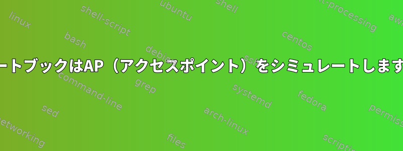 ノートブックはAP（アクセスポイント）をシミュレートします。