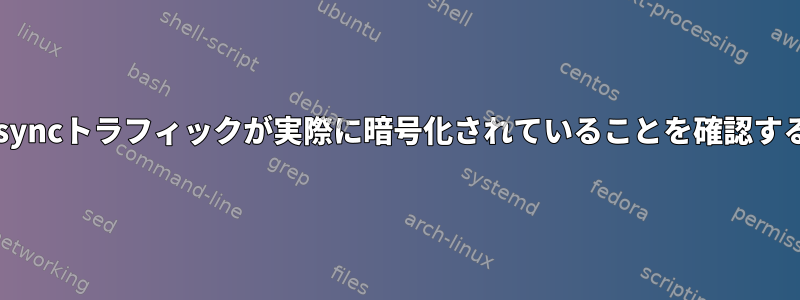 発信rsyncトラフィックが実際に暗号化されていることを確認する方法