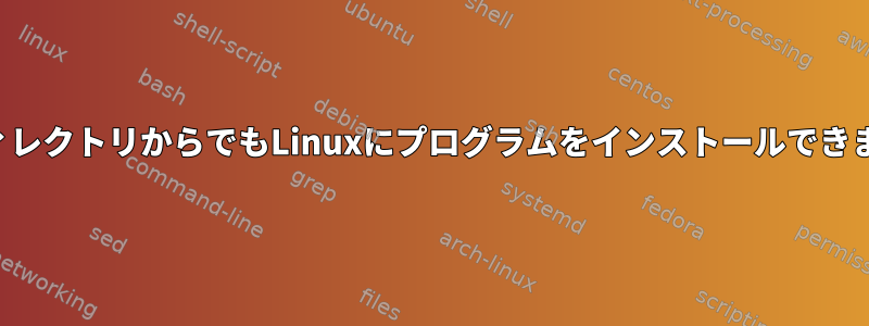 どのディレクトリからでもLinuxにプログラムをインストールできますか？