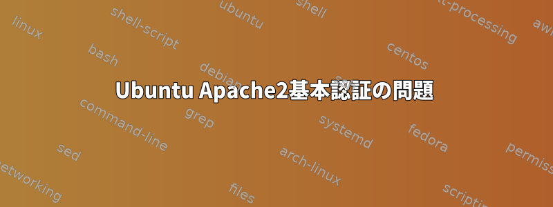 Ubuntu Apache2基本認証の問題