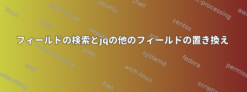 フィールドの検索とjqの他のフィールドの置き換え