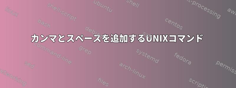 カンマとスペースを追加するUNIXコマンド