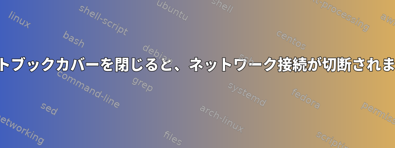 ノートブックカバーを閉じると、ネットワーク接続が切断されます。