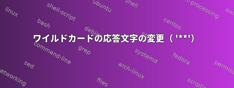 ワイルドカードの応答文字の変更（ '**'）