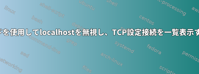 lsofコマンドを使用してlocalhostを無視し、TCP設定接続を一覧表示する方法は？