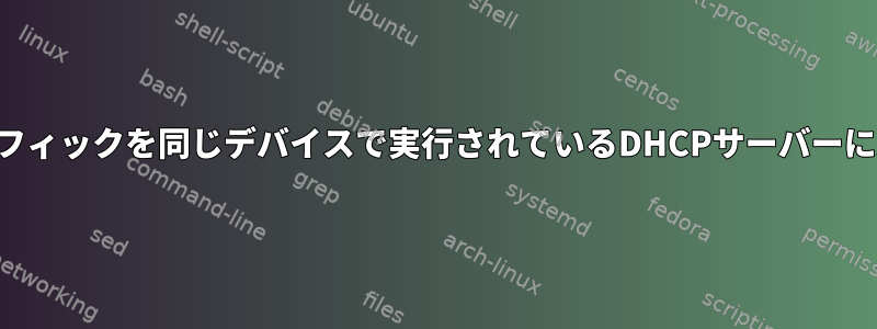 ポートからの着信トラフィックを同じデバイスで実行されているDHCPサーバーにルーティングします。