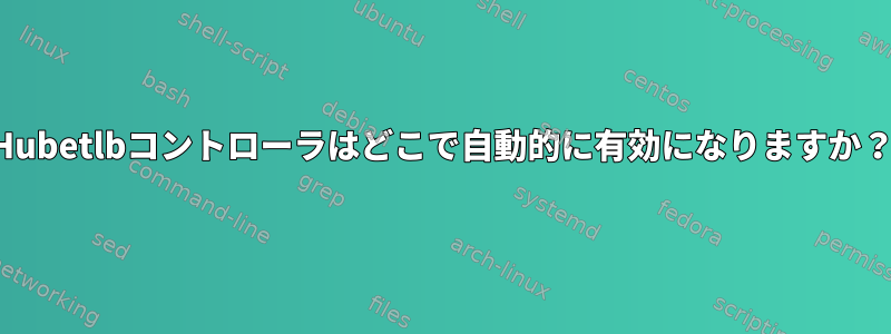 Hubetlbコントローラはどこで自動的に有効になりますか？