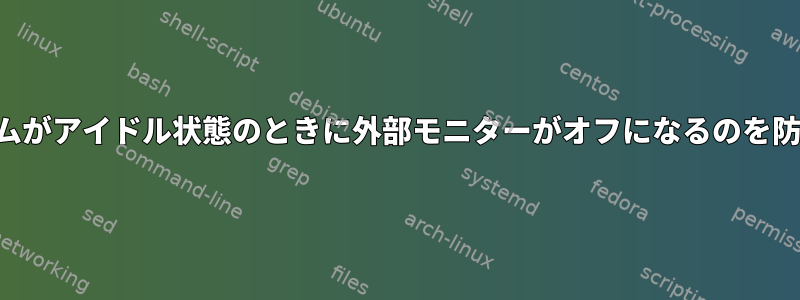 システムがアイドル状態のときに外部モニターがオフになるのを防ぐ方法