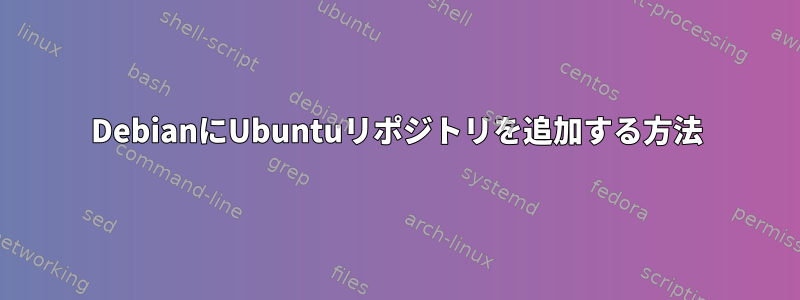 DebianにUbuntuリポジトリを追加する方法