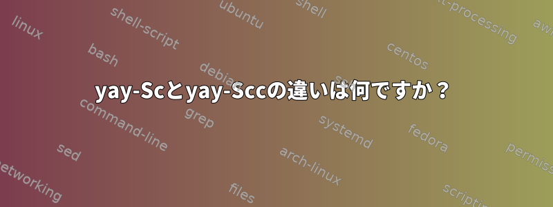 yay-Scとyay-Sccの違いは何ですか？