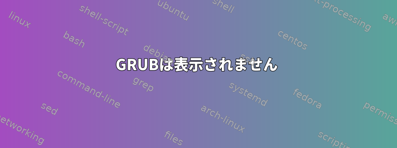 GRUBは表示されません