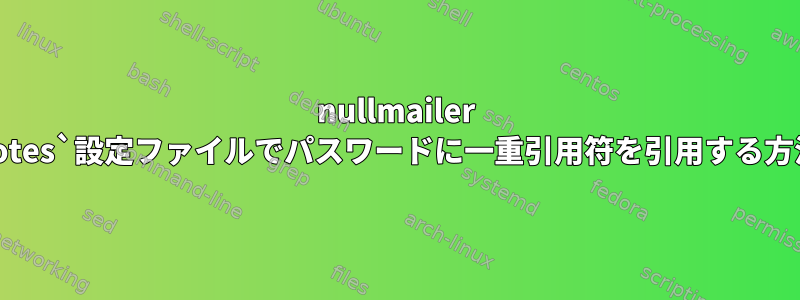 nullmailer `remotes`設定ファイルでパスワードに一重引用符を引用する方法は？